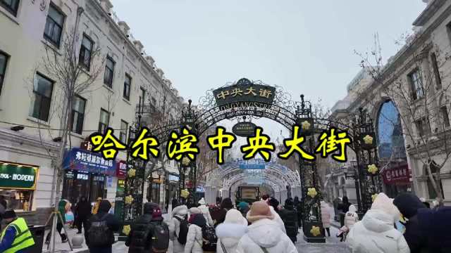 哈尔滨中央大街年客流量破亿，百年面包石铺就亚洲最长步行街
