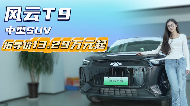 月销近4千台 终端优惠2万左右 风云T9怎么买合适？