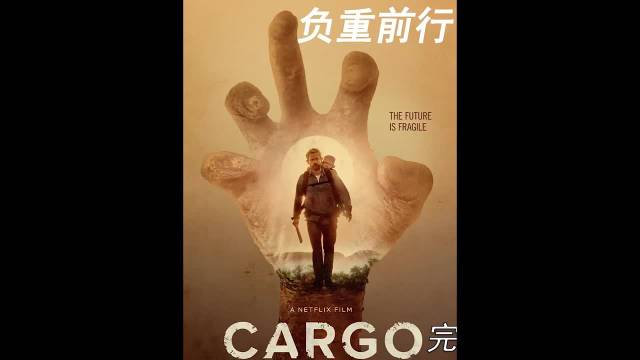 腐肉为引 负重前行