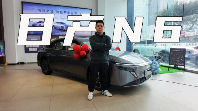 180km纯电续航+高阶智驾，10万以内的东风日产N6真香？