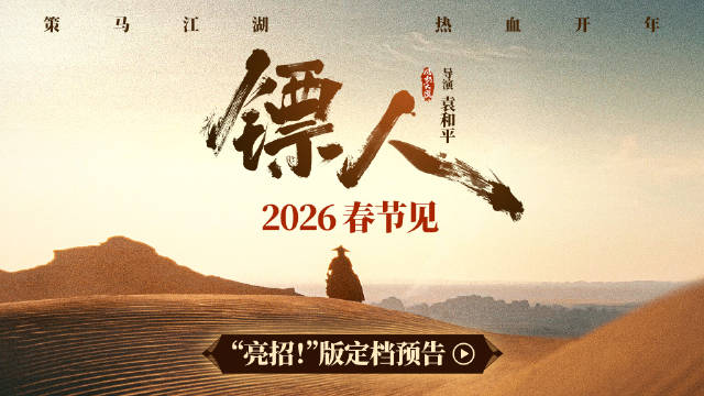武侠电影《镖人》定档2026春节，吴京谢霆锋领衔四代武侠人护镖