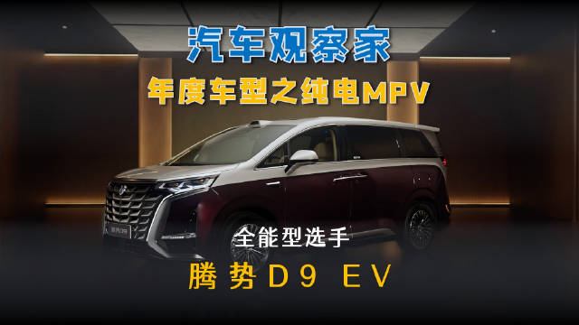 腾势D9新能源MPV满足多人出行需求