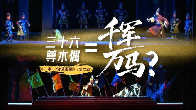 闽南俗语三十六身嘉儡搬百万兵诠释戏曲以少代多智慧