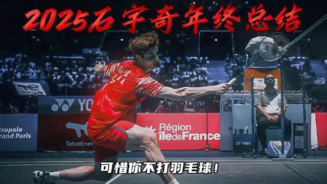 石宇奇2025封神之路！7冠加身+霸榜世界第一，世锦赛国羽男单时隔10年再登顶！