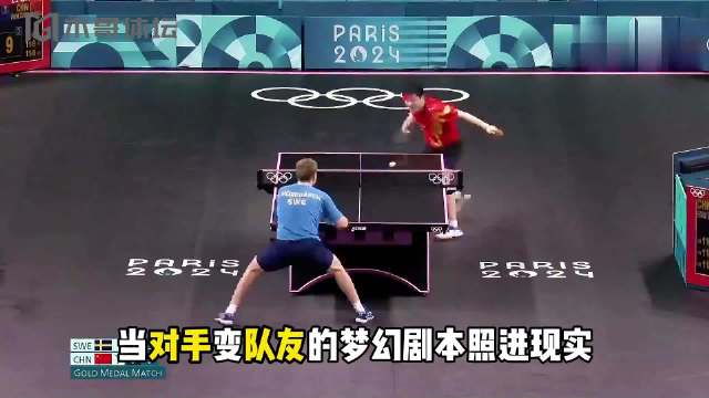 樊振东与莫雷加德首度合体，巴奥男单正副冠军联手