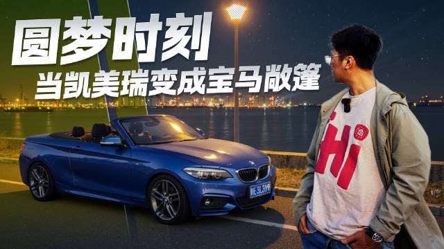 要驾驶乐趣还是舒适家用？试驾宝马225i敞篷版 圆梦时刻终于来了