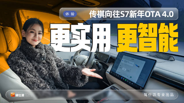 传祺向往S7迎2026新年OTA升级，Carplay与智驾领航版本更新