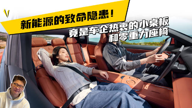 新能源的致命隐患！竟是车企热衷的小桌板和零重力座椅