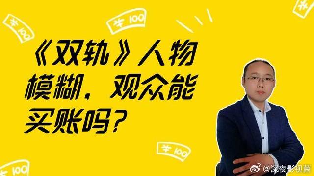 《双轨》 剧情人物设定不清晰，观众能接受吗