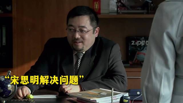 蜗居:宋思明出于愧疚，决定再帮一次海藻