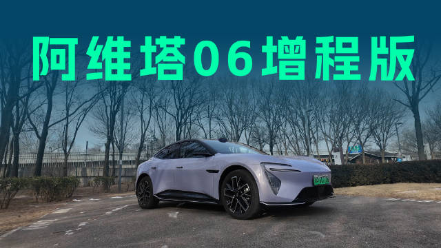 纯电续航330km，华为满血赋能，阿维塔06增程版该怎么选