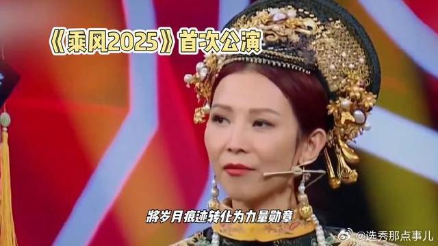 惊艳首演！《乘风2025》公演震撼来袭！