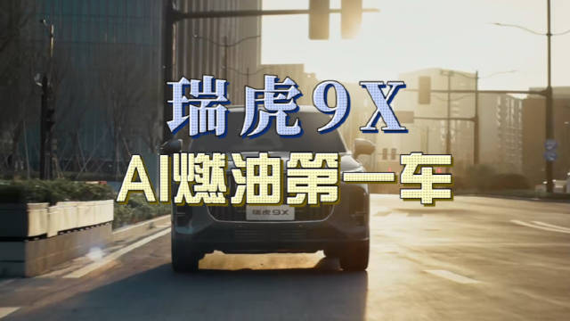 瑞虎9X搭载猎鹰500驾驶辅助，实现300多场景泊车体验