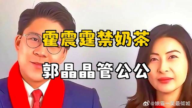 霍震霆被禁奶茶，郭晶晶管公公，富豪圈仅此一例！