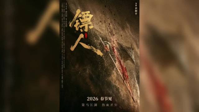 镖人定档春节，袁和平吴京李连杰集结真功夫武侠