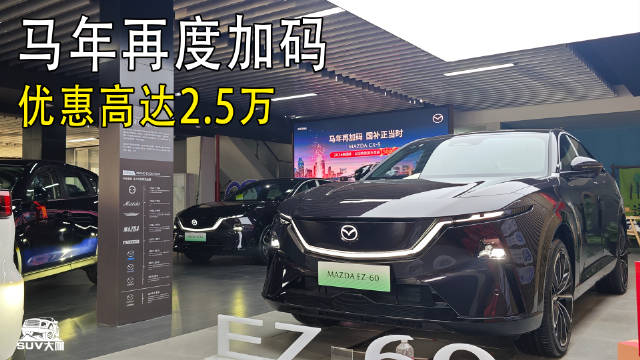 马年再度加码！优惠高达2.5万，长安马自达探店