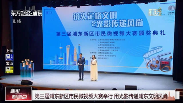第三届浦东新区市民微视频大赛举行 用光影传递浦东文明风尚