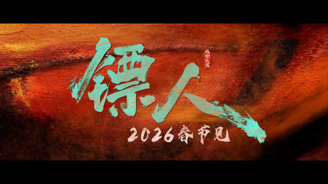 袁和平执导《镖人》定档2026春节，吴京谢霆锋领衔主演