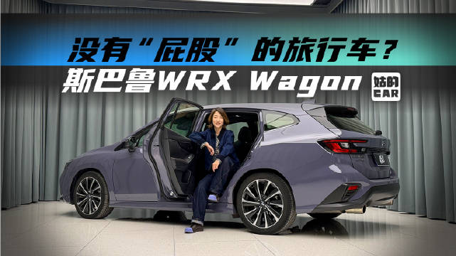 一台没有“屁股”的旅行车？斯巴鲁WRX Wagon@踢车夏东 @微博汽车