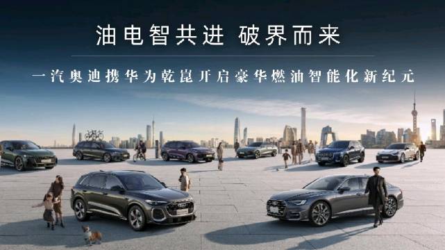 奥迪与华为乾崑合作六年，燃油车迈入智能化新纪元
