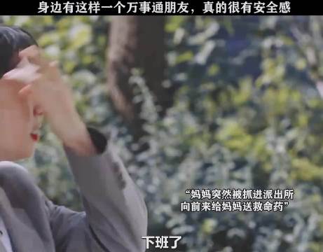 身边有一个这样的朋友 真的安全感满满