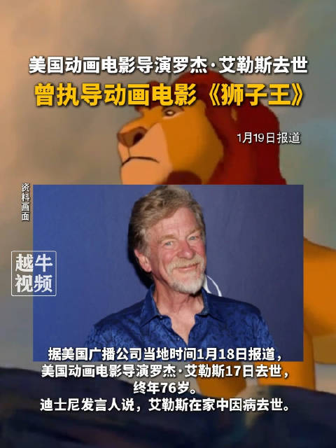 狮子王导演罗杰艾勒斯去世