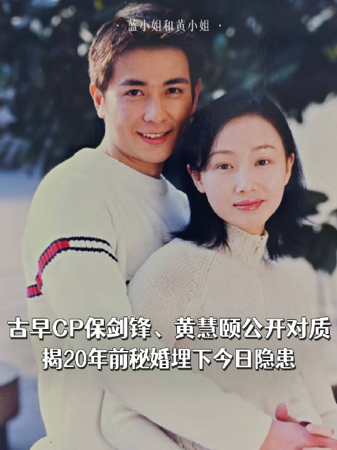 古早CP保剑锋、黄慧颐公开对质，揭20年前秘婚埋下今日隐患