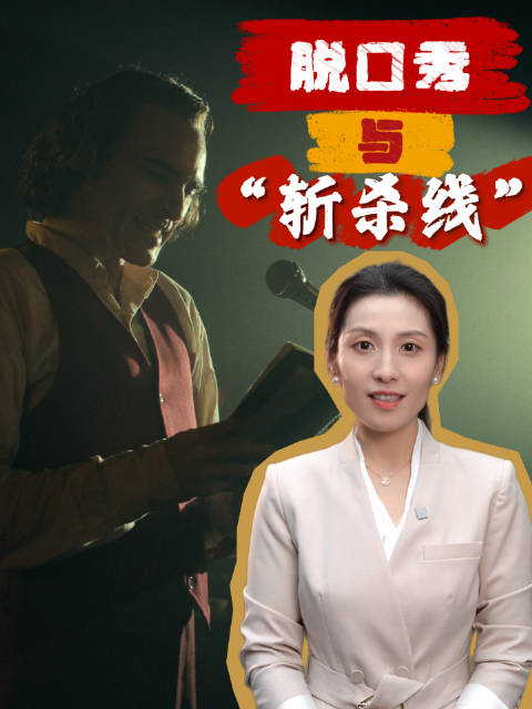 评论员袁媛：脱口秀与“斩杀线”