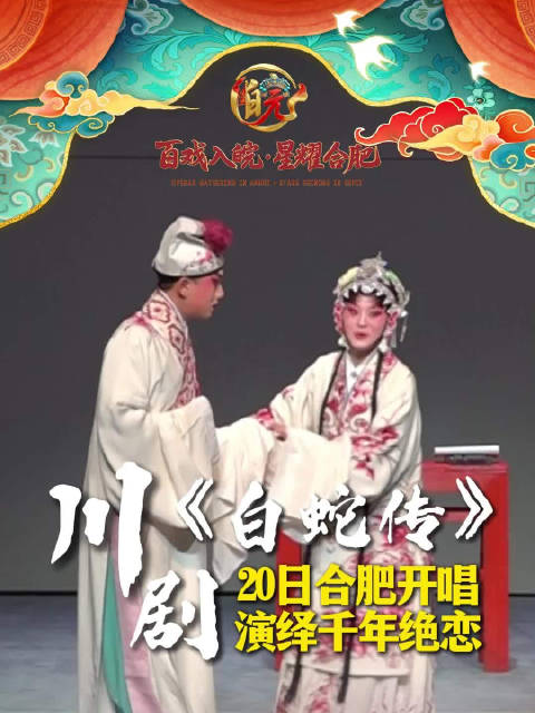 川剧白蛇传2026年1月登陆合肥，沈铁梅监制周星雨唐纬主演