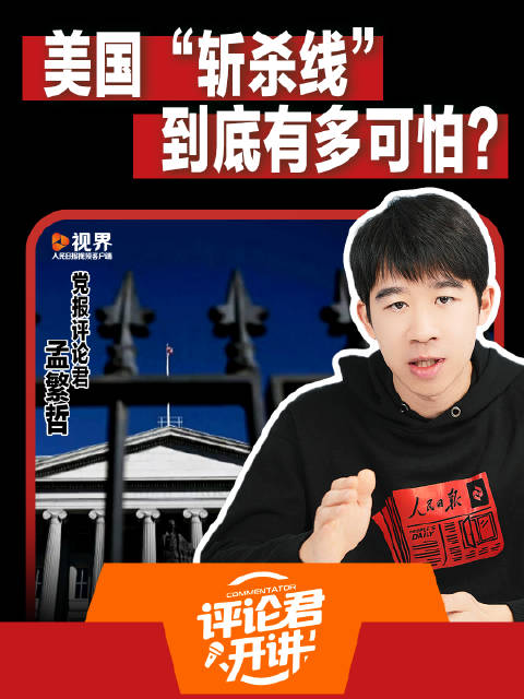 人民日?qǐng)?bào)評(píng)美國(guó)斬殺線