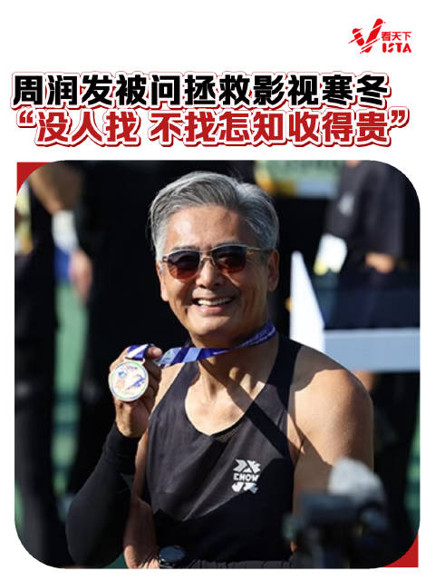 周润发被问出山拯救电影寒冬：个人力量不够，也没人找我