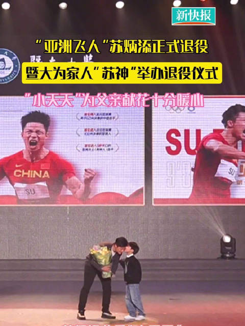 “亚洲飞人”苏炳添正式退役，儿子“小天天”现场献花