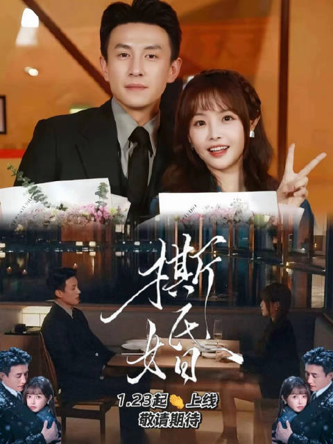 刘萧旭主演短剧《撕婚》1月23日上线，揭露假面夫妻名场面