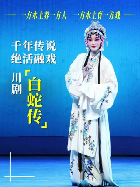 川剧《白蛇传》1月20日亮相合肥，展现变脸等绝活