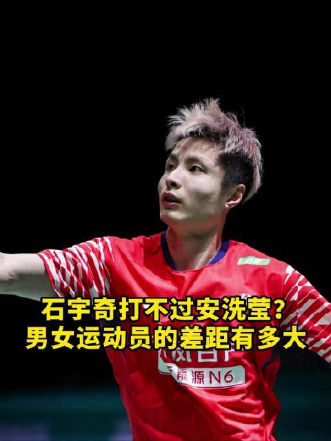 石宇奇打不过安洗莹？基本上省队一单就可以打过安洗莹！
