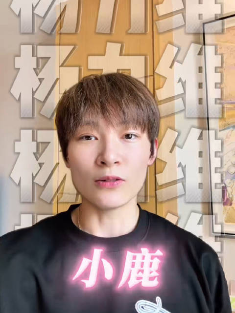 支持这只小鹿～～冲啊各位