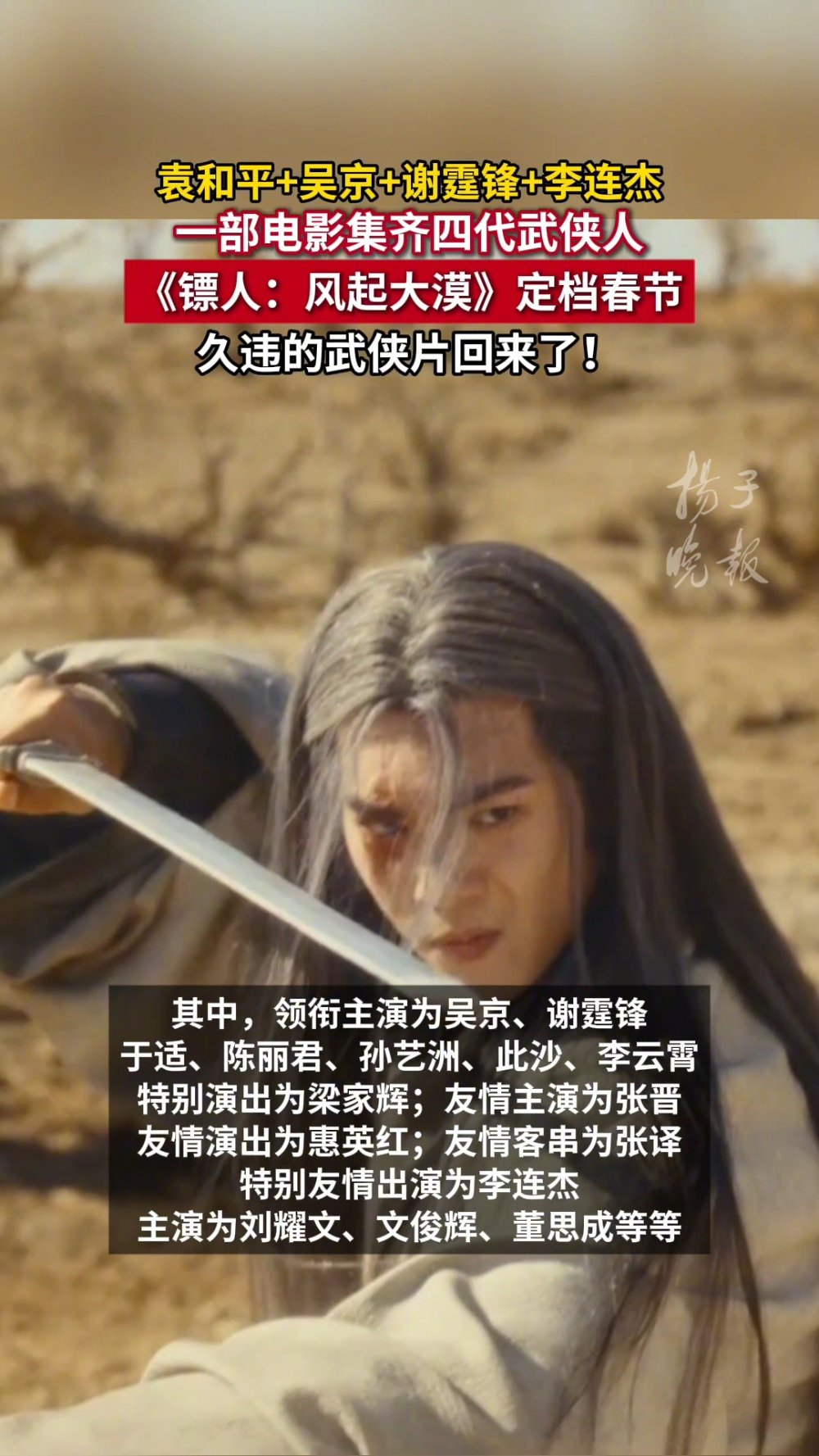 袁和平张晋师徒28年再合作，镖人定档重现武侠精神