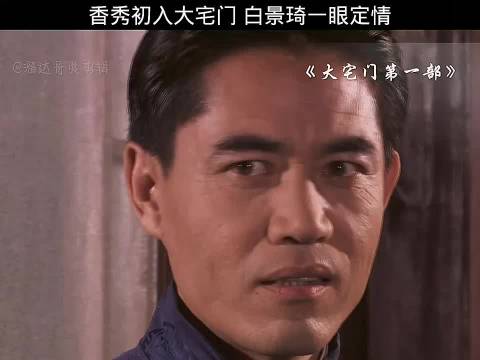 白景琦一见钟情香秀初入大宅门