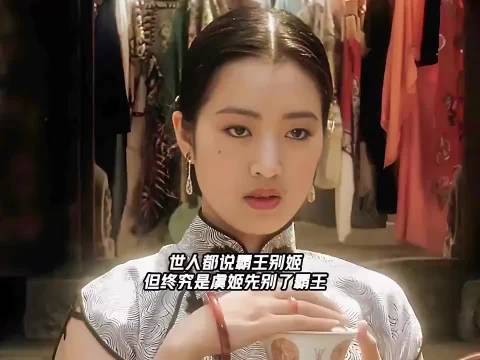 世人都说霸王别姬，但终究是虞姬先别了霸王