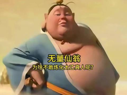 在电影《哪吒2》中，为什么无量仙翁不敢炼化太乙真人呢？ 电影