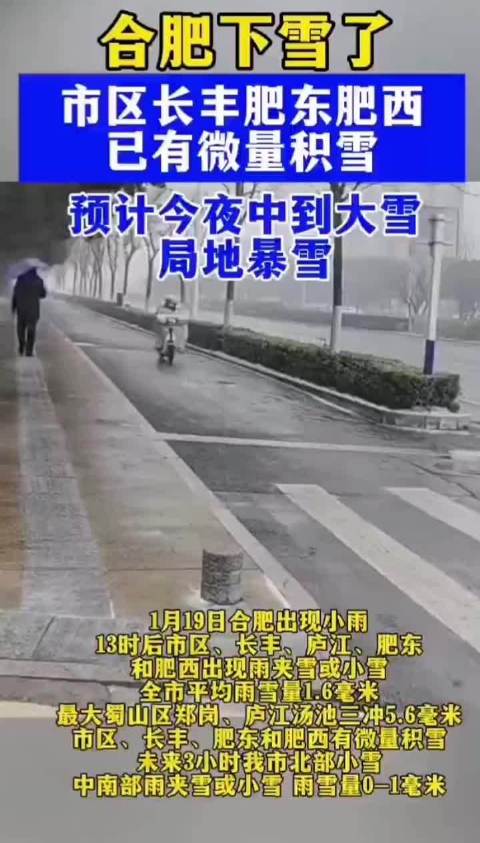 合肥降米雪，警方启动应急预案护航晚高峰