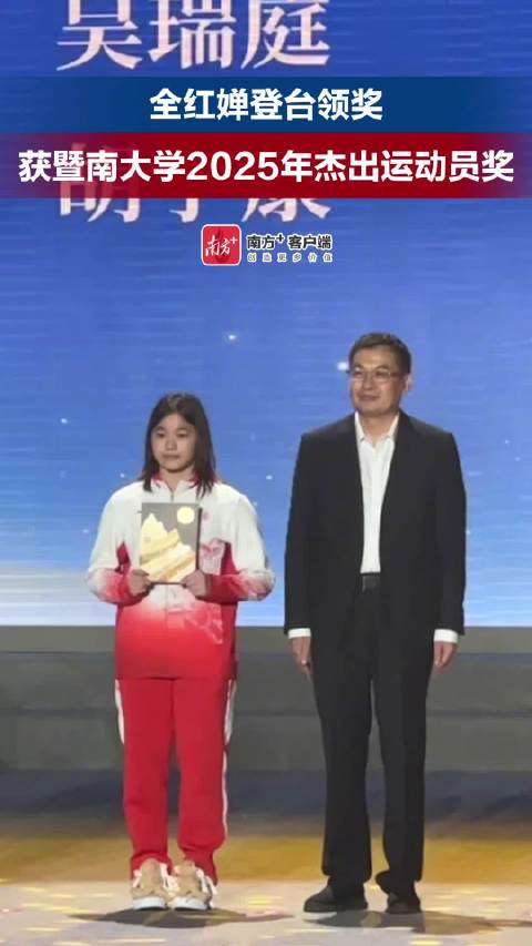 全红婵苏炳添获暨南大学杰出运动员奖