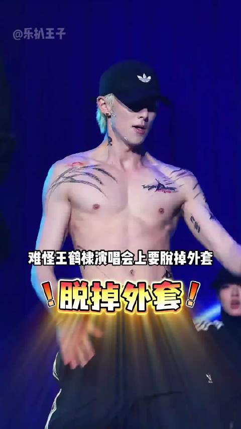 为何王鹤棣演唱会上要脱掉外套？一句“练了不露等于白练”，原谅我蚌埠住了