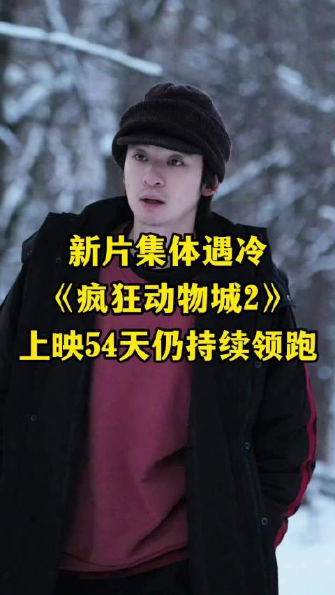 疯狂动物城2上映54天领跑，飞行家票房破2000万