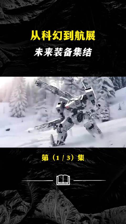 多款类似南天门计划中的机甲亮相长春航展，科幻照进现实？