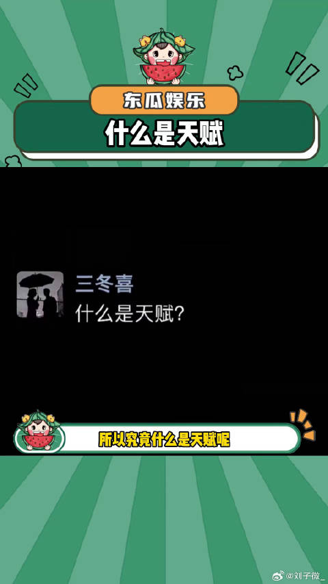 究竟怎样才算天赋异禀呢？天才 娱乐评论大赏