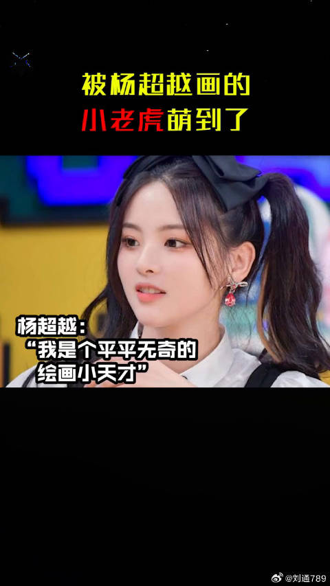 果然，可爱的人画老虎也是可爱的~微博VC计划