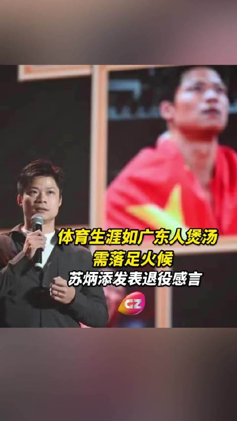 苏炳添发表退役感言：体育生涯如广东人煲汤，火候足花才开