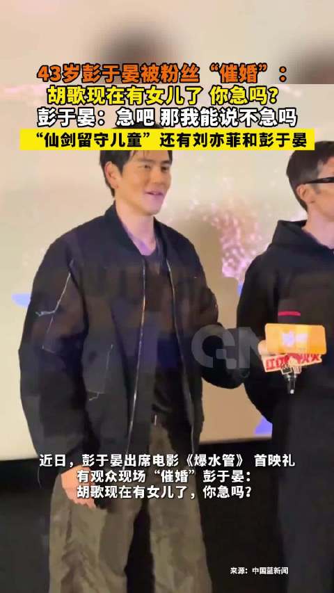 彭于晏回应粉丝催婚，笑称仙剑留守儿童不急