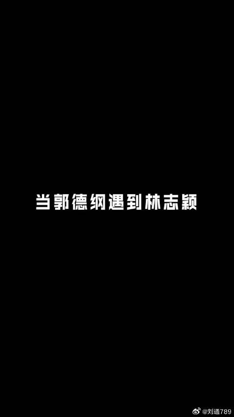 郭德纲是73年生人，林志颖是74年生人，俩人只差一岁 郭德纲